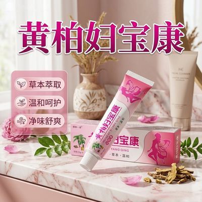 【正品】黄柏妇宝康女性私处软膏草本女士私密止痒膏止痒除菌老牌优惠商品图片