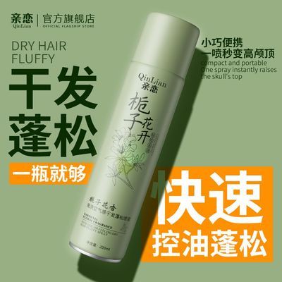 亲恋栀子花香干发蓬松喷雾免洗发控油自然高颅顶空气感懒人去油头