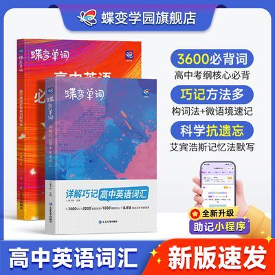 蝶变高中英语单词书高考必背3500词考频乱序版搭配词汇默写本语法