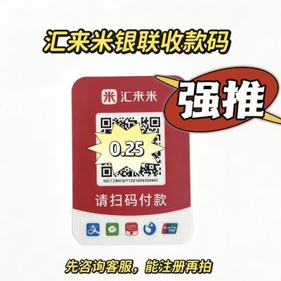 汇来米银联新款收款聚合码有无营业执照都可办理收款可秒到账