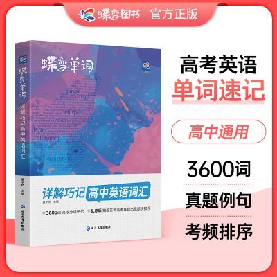蝶变单词书高中英语必背3500词汇乱序版2027新高考单词书记背神器