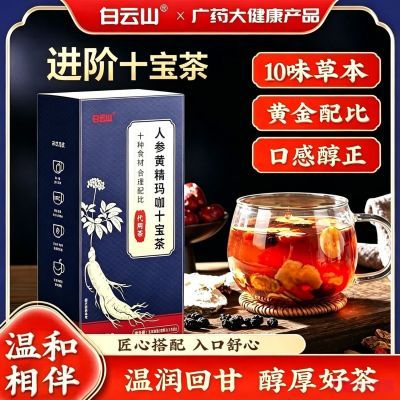 白云山人参黄精玛咖十宝茶120g枸杞杜仲雄花八宝茶男士组合养生茶
