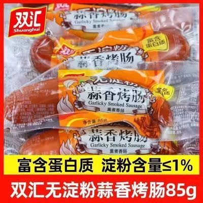 新货双汇蒜香烤肠85蒜味肠火腿肠即食烧烤淀粉香肠泡面休闲零食