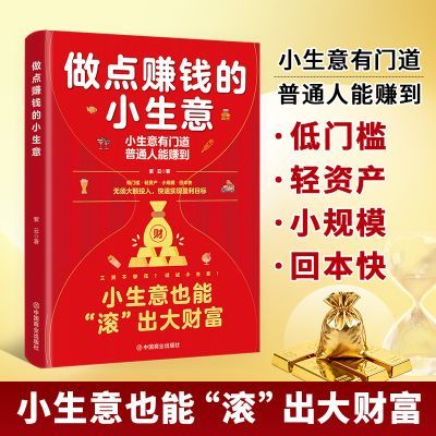 做点赚钱的小生意正版无须大额投入快速实现盈利目标低门槛轻资产