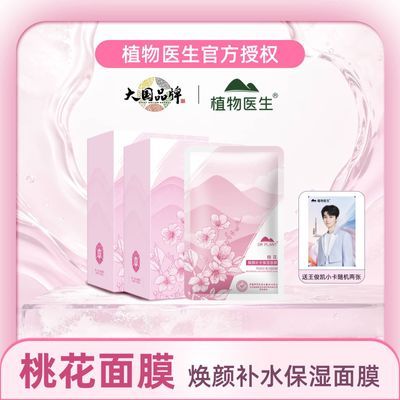 【王俊凯同款】植物医生桃花面膜补水焕颜保湿平价官方正品