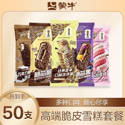 50支蒙牛冰淇淋组合雪糕随变经典香草随芯脆巧克力