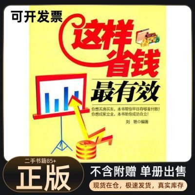 正版这样省钱最有效9787807245551刘艳著京华出版社