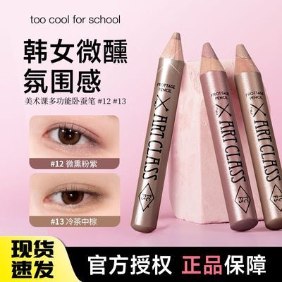 【正品涂酷】Too cool for school多功能卧蚕眼影笔彩妆 明年到期优惠商品图片