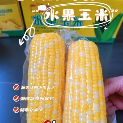 水果玉米开袋真空即食免煮真空包装早餐低脂代餐甜玉米新鲜速食