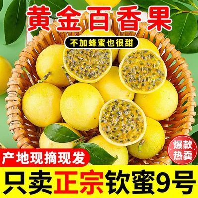 钦蜜九号(20枚装)正宗海南黄金百香果应季新鲜孕妇水果纯甜现货