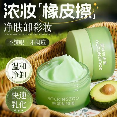 摇滚动物园卸妆膏牛油果控油舒缓清爽不刺激深层清洁不辣眼敏感肌