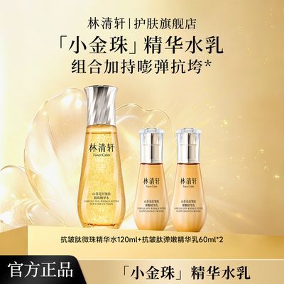 【嘭弹紧致】林清轩山茶花抗皱肽微珠精华水乳细胞级充盈