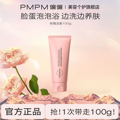 【PMPM】玫瑰洗面奶补水保湿亮去黑头氨基酸温和清洁泡沫洁面优惠商品图片