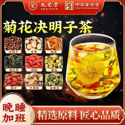 【九芝堂】菊花决明子金银花茶40包牛蒡根枸杞茶泡水喝免煮养生茶包