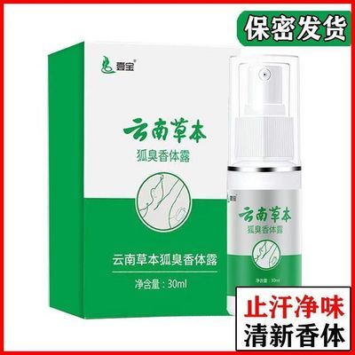 【正宗壹宝草本狐臭香体露】除臭腋下体臭净味水狐臭喷雾剂止汗露