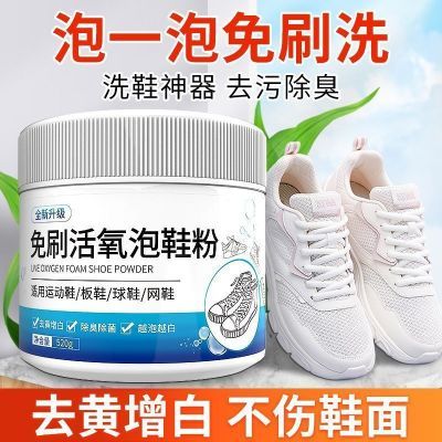 加强版活氧泡鞋粉小白鞋清洗剂强效清洁剂鞋去污去黄清洁剂通用型
