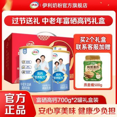 送长辈】伊利中老年高钙富硒0蔗糖高蛋白牛奶粉700g*2罐礼盒