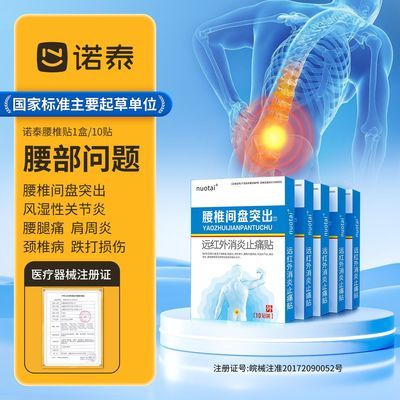 【诺泰】腰椎贴腰椎腰间盘突出贴腰疼远红外消炎止痛贴肩周炎颈椎腿痛优惠商品图片