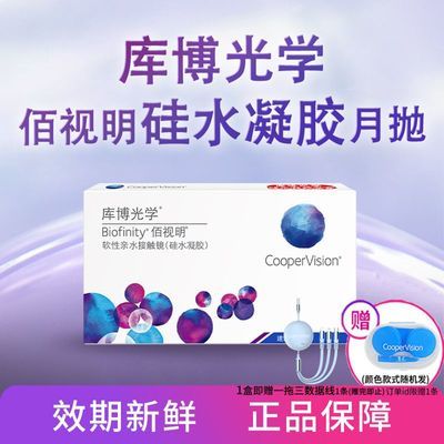 【库博光学】 佰视明近视隐形眼镜月抛3片装 硅水凝胶 正品旗舰店优惠商品图片