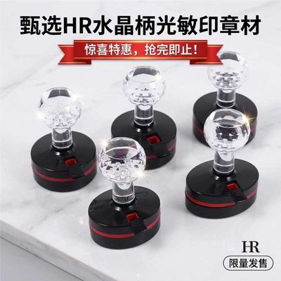 HR水晶柄光敏印章圆椭圆正长方免封边光敏章垫印材章壳子