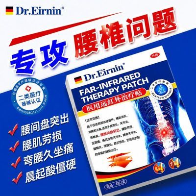 Dr.Eirnin远红外腰椎贴 腰间盘突出腰肌劳损腰椎疼痛贴优惠商品图片
