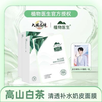 【王俊凯同款】植物医生高山白茶补水奶皮面膜官方正品学生平价