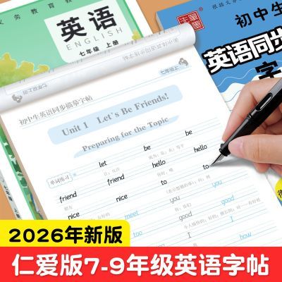 英语仁爱版衡水体字帖仁爱版七八年级上下册同步字帖湘教初中生优惠商品图片