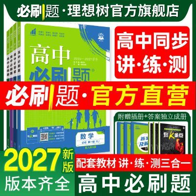 【理想树】2027高中必刷题高一高二数学人教A物理化学选择性必修一二优惠商品图片