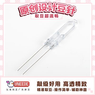 【UNEEDE豆针】拼豆工具豆针双针60豆笔豆针创意DIY辅助神器