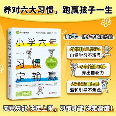 小学六年,习惯定输赢:养对六大习惯,跑赢孩子一生优惠商品图片