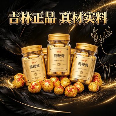 吉林双阳正宗正品鹿鞭丸鹿鞭膏高淳滋补人参中药梅花鹿参茸鹿鞭丸