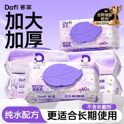 【答菲】纯水湿厕纸60抽无杀菌剂无刺激家用外出厕所清洁纸巾加大加厚