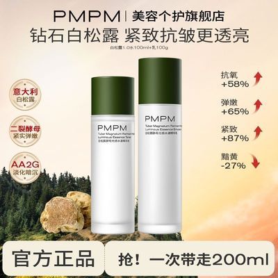 PMPM白松露胶原精华水乳套装焕亮抗皱补水抗氧糖