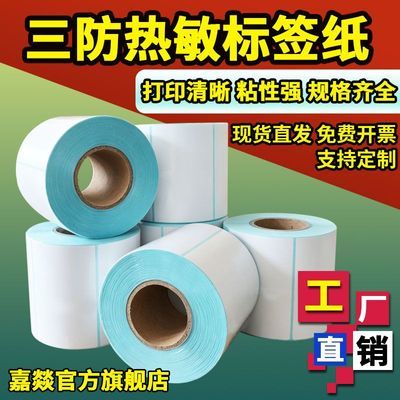 三防热敏不干胶标签纸多种规格适用于奶茶超市物流标签纸厂家直销