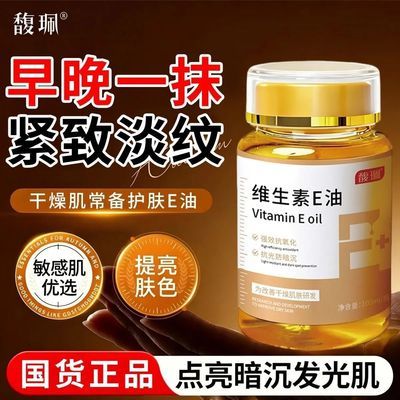 【馥珮】维生素E油紧致抗皱滋润精华油全脸护肤提亮补水保湿美容白亮