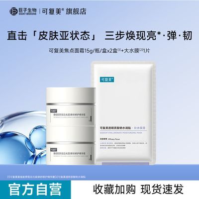 【好物推荐】可复美焦点面霜2罐修护精华霜大水膜补水保湿面膜1片