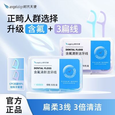 angelalign时代天使含氟牙线超细家庭装牙线棒正畸剔牙签线薄荷味
