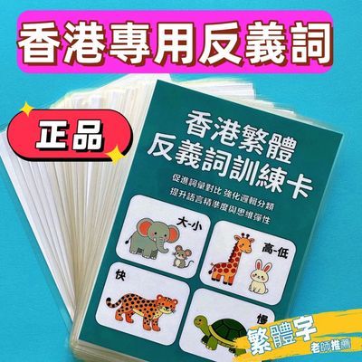 香港繁体反义词卡片 幼儿识字早教卡 语言启蒙认知训练卡塑封防水优惠商品图片