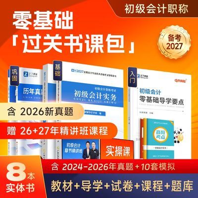 赠网课】初级会计2027年提前备考教材书真题试卷题库刷题之了马勇优惠商品图片