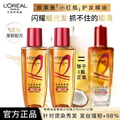 【到手2瓶100ml】欧莱雅润发精油护旅行装发精油小红瓶染烫受损优惠商品图片