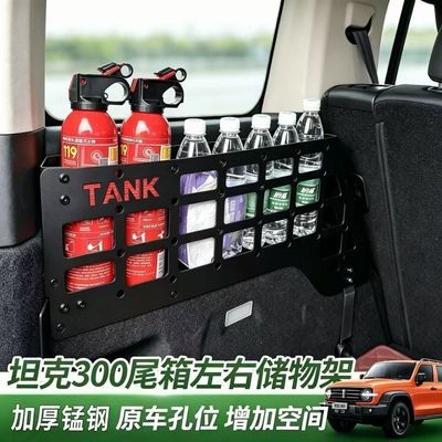 坦克300专用尾箱拓展储物架后备箱置物架车内侧边收纳架原孔安装