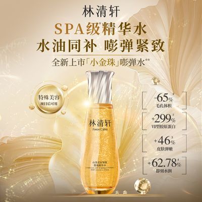 抢!林清轩抗皱肽微珠精华水120ml紧致水油同补小金珠舒缓肌肤紧致