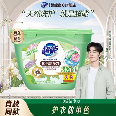 【肖战同款】超能植沐悦色洗衣凝珠三合一无刺激风铃草持久留香去优惠商品图片