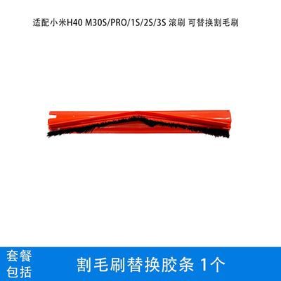 适用于小米米家H40  系列扫地机器人 割毛滚刷替换毛条优惠商品图片