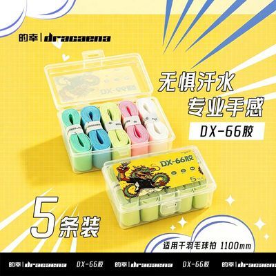 【的幸DX66】盒装新款羽毛球手胶五条装手柄耐磨柔软吸汗防滑颜值