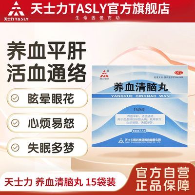 TASLY/天士力 养血清脑丸 2.5g*15袋/盒 养血平肝 活血 通络 头痛 眩晕眼花 心烦 易怒 多梦 失眠 头疼药优惠商品图片