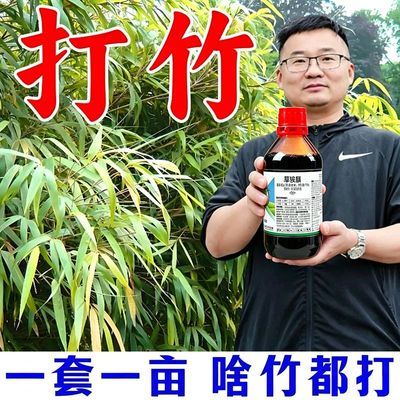 【正品打竹药】杀打竹专用剂竹子渗透剂连根烂根杂草快速干枯优惠商品图片
