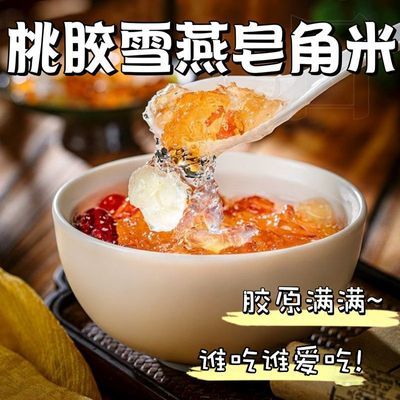 桃胶雪燕皂角米胶原汤搭银耳枸杞干货组合独立包装天然营养代餐