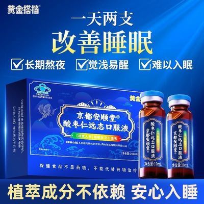 黄金搭档京都安顺堂酸枣仁远志口服液改善睡眠睡眠不佳中老年成人优惠商品图片
