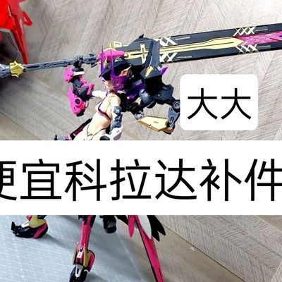 (非完整模型)定制哮星机神科拉达机甲拼装模型补件高达现货国产